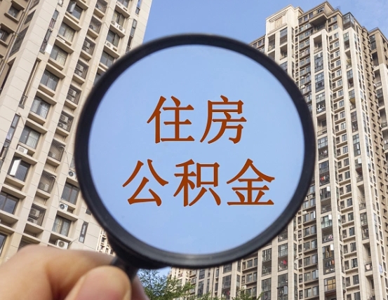 唐山广州公积金交满几个月可以取（唐山广州公积金交多久才可以贷款买房）
